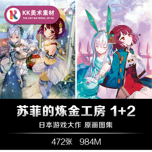 苏菲的炼金工房设定1+2 不可思议梦的炼金术士CG美术资料参考素材