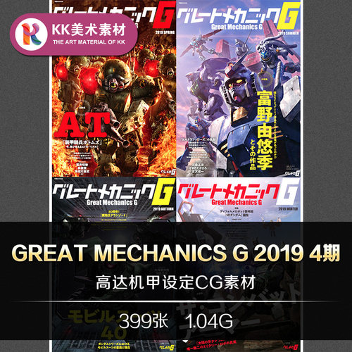 Great Mechanics G 2019春夏秋冬4期 机动战士机甲动漫CG美术素材
