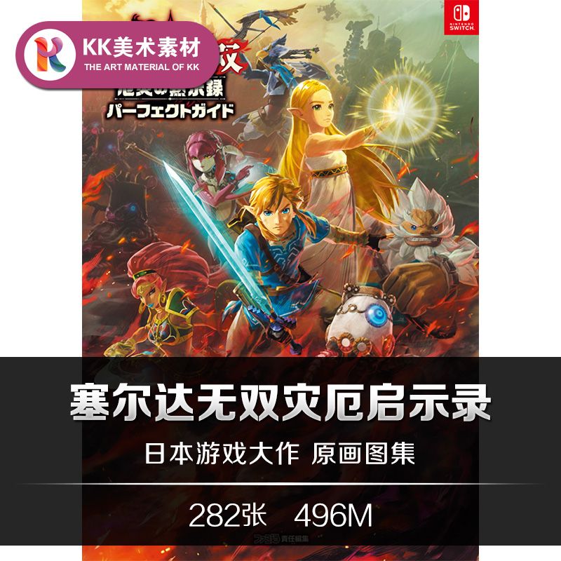 塞尔达无双灾厄启示录 攻略向设定 CG游戏美术临摹参考资料素材