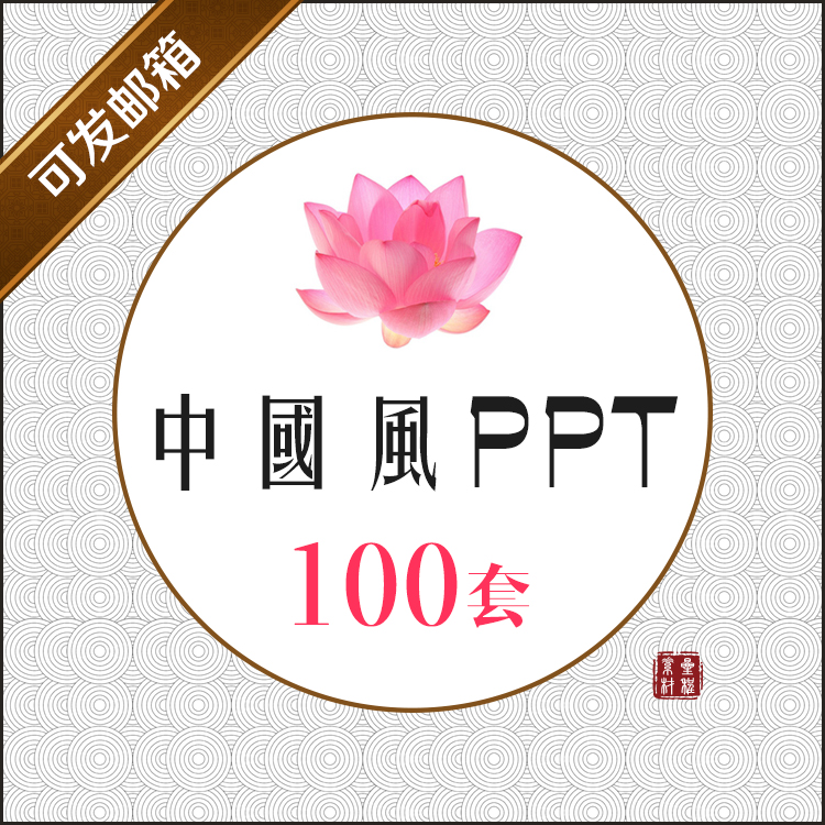 中国风古典ppt模板 禅意/水墨/茶艺/青花瓷 静态/动态 幻灯片素材