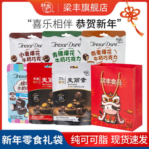 梁丰新年零食礼袋纯可可脂巧克力麦丽素麦咪怀旧零食儿童节礼物