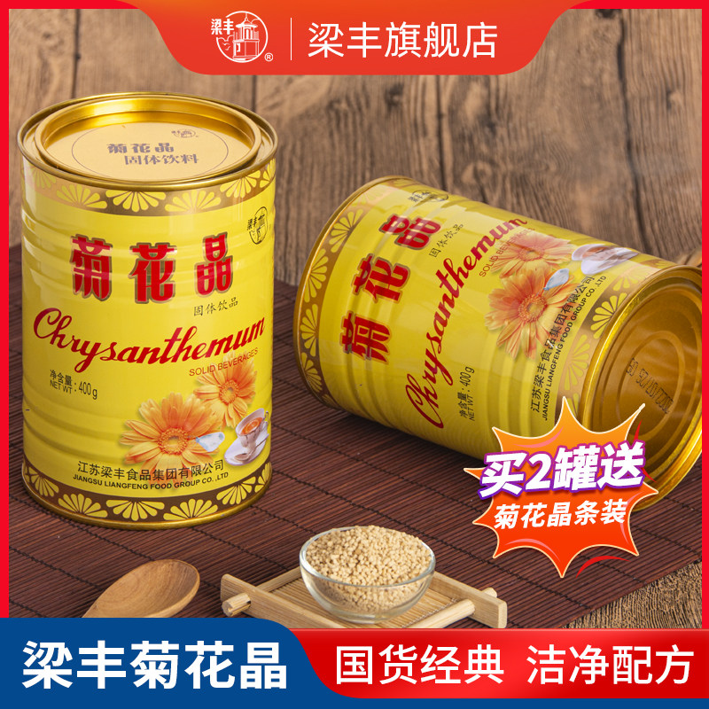 梁丰老牌怀旧菊花晶固体颗粒茶冲饮400g罐装菊花茶菊花精早餐饮料