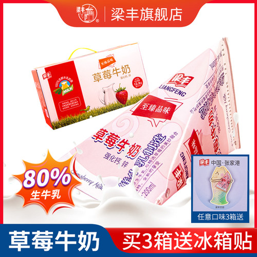 梁丰网红草莓牛奶早餐奶200mlX12整箱巧克力奶生椰牛奶 - 封面