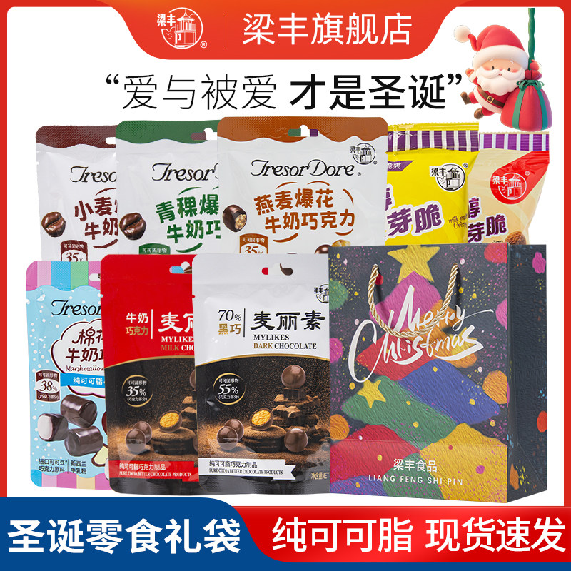 梁丰圣诞零食礼袋纯可可脂巧克力麦丽素麦咪怀旧零食儿童节礼物图片