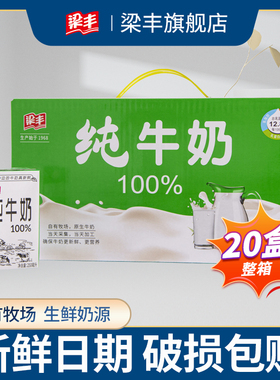 梁丰纯牛奶早餐奶儿童学生牛奶250mlX20包整箱中秋节批发