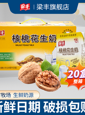 梁丰核桃花生牛奶250mlX20盒装风味纯牛奶整箱年货节送礼