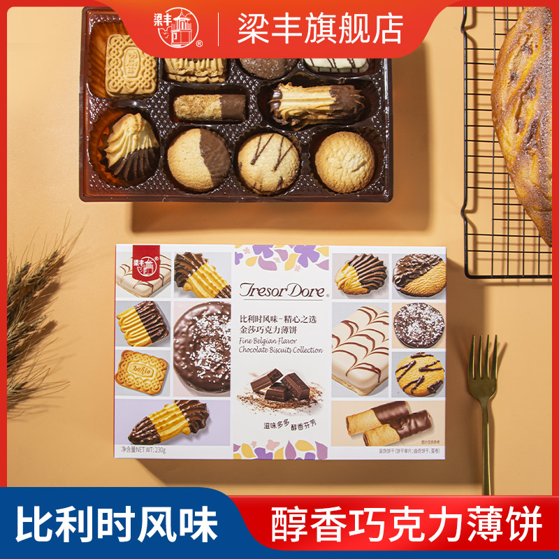 【梁丰旗舰店】金莎系列巧克力曲奇酥脆饼干230g盒装下午茶点心