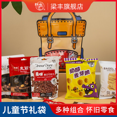 梁丰儿童节礼袋麦丽素巧克力麦咪小朋友礼物礼包怀旧零食