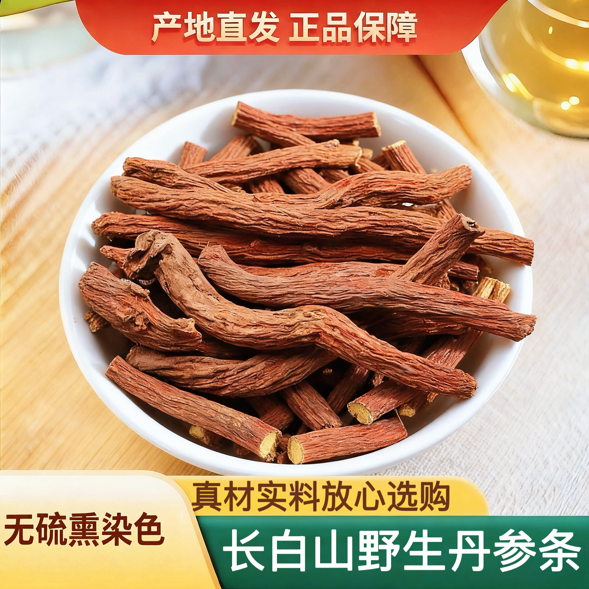 丹参中药材正品长白山野生药用丹参褓心茶旗舰店养生无硫泡酒泡茶