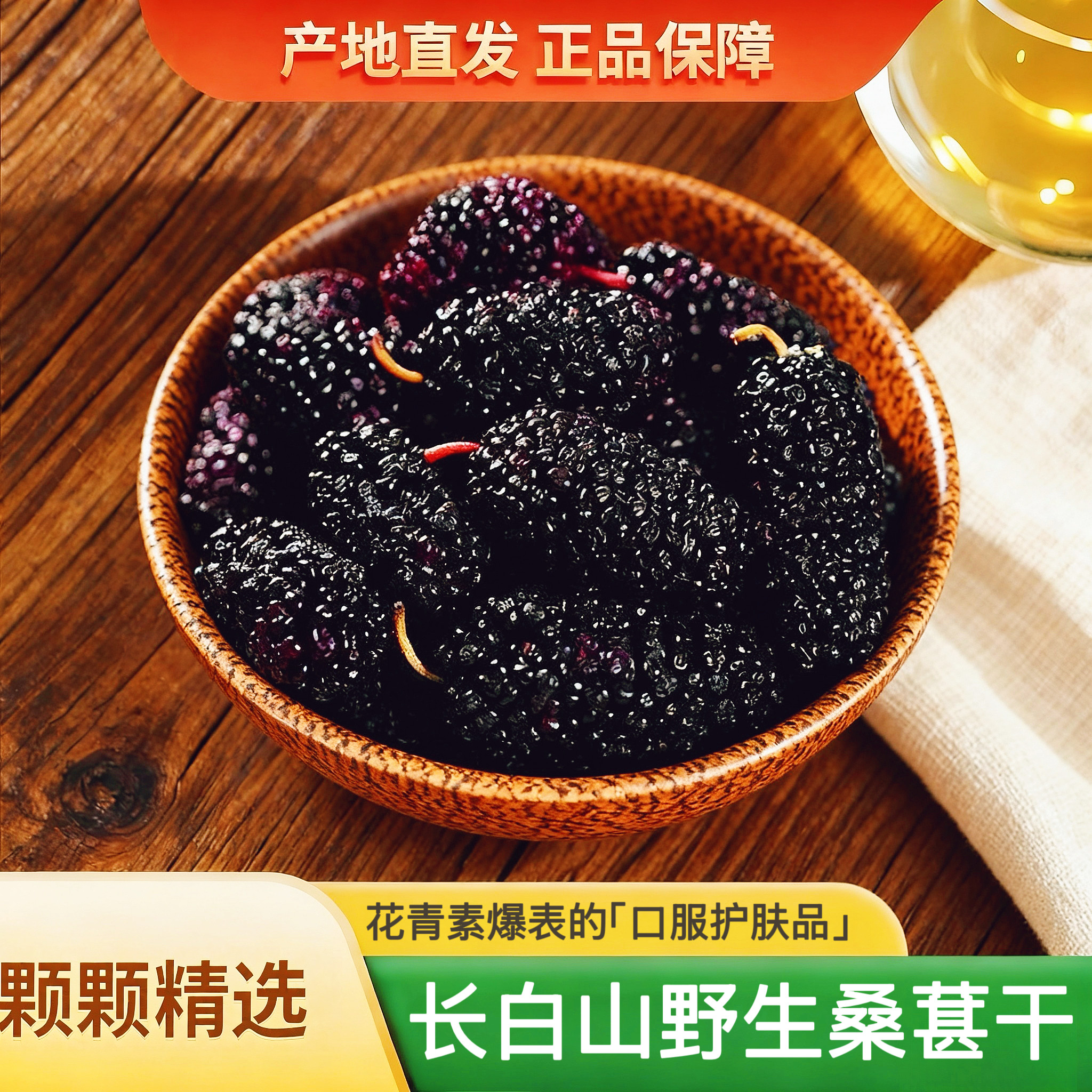 野生桑葚干黑桑椹干果茶养生茶新鲜可搭配枸杞玫瑰百合泡水长白山