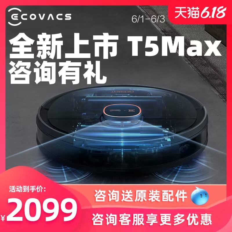 科沃斯地宝T5MAX激光扫地机器人智能家用全自动吸尘器擦拖一体机