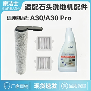适用洗地机石头A30配件A30Pro mbo滚刷滤网滤芯除臭污石头清洁液