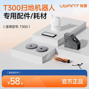 正品Uwant友望扫地机配件T300滚刷拖布边刷滤网集尘袋T300清洁液