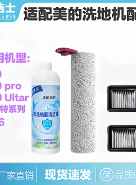 适用美的s60洗地机配件通用s60 pro/s60 Ultra滚刷滤网除臭清洁液