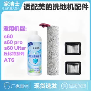 适用美的s60洗地机配件通用s60 pro/s60 Ultra滚刷滤网除臭清洁液