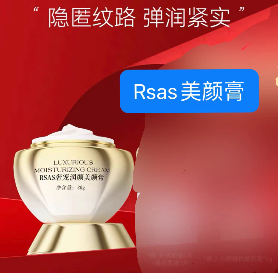 Rsas奢宠润颜美颜膏30g紧致抗老化胶原淡纹焕亮紧致贵妇膏