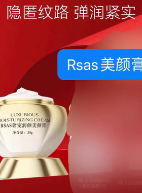 Rsas奢宠润颜美颜膏30g紧致抗老化胶原淡纹焕亮紧致贵妇膏
