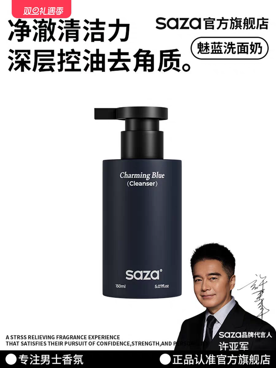 SAZA魅蓝香氛男士专用洗面奶氨基酸控油清洁面乳补水保湿150毫升