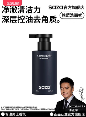 SAZA魅蓝香氛男士专用洗面奶氨基酸控油清洁面乳补水保湿150毫升