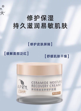 April四月天神经酰胺滋养修护面霜80g补水保湿滋润舒缓敏感