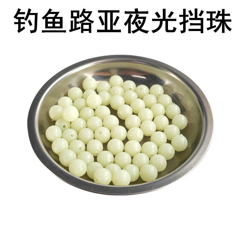 夜光珠圆形塑料散珠路亚海豆挡珠