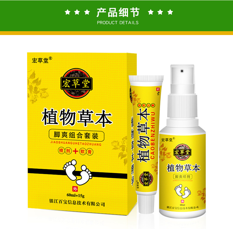 宏草堂植物草本套装组合喷剂+软膏脚止痒脱皮脚臭水泡型本草精华