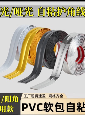 软包护角条自粘防撞免打孔阴角阳角美边线保护墙角防磕碰直角包边