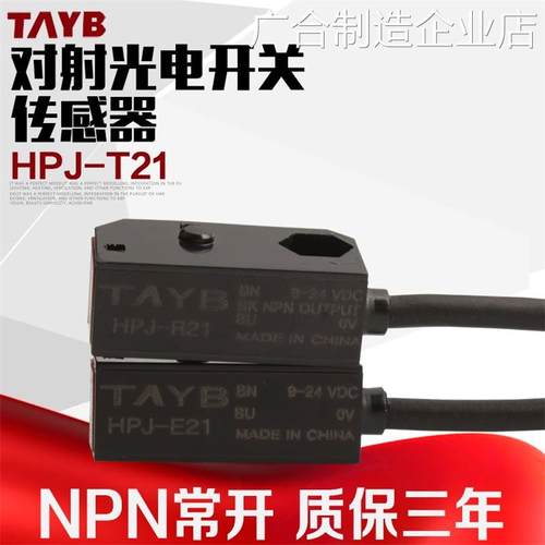 *对射光电开关传感器感1+HPJ-R21NPN常开24V应开关HPJ-T21HPJ-E2