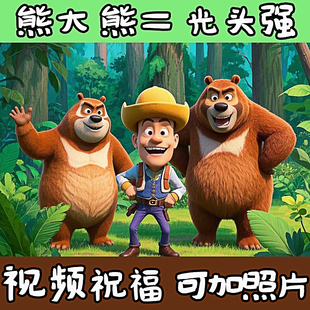 熊二熊大宝宝生日祝福视频定制熊出没光头强电视投屏励志配音儿童