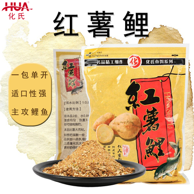 化氏红薯鲤饵料野钓水库江河专攻钓鲤鱼配方夏季经典薯味鱼饵窝料