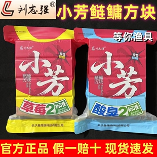 刘志强小芳鲢鳙方块饵酸臭草莓味盘钩鲢鱼胖头鱼花白鲢饵料窝料