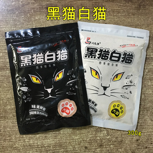 刘志强新品黑猫白猫大腥大香钓鱼饵料300g野钓鲫鲤草鳊四季综合饵