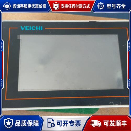 议价伟创VEICHI触摸屏，型号VI20-0135-F-V1，七可维修