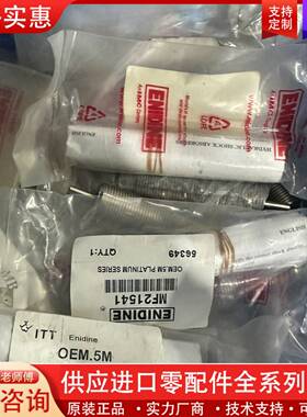 议价EDINE安定力缓冲器MF21541