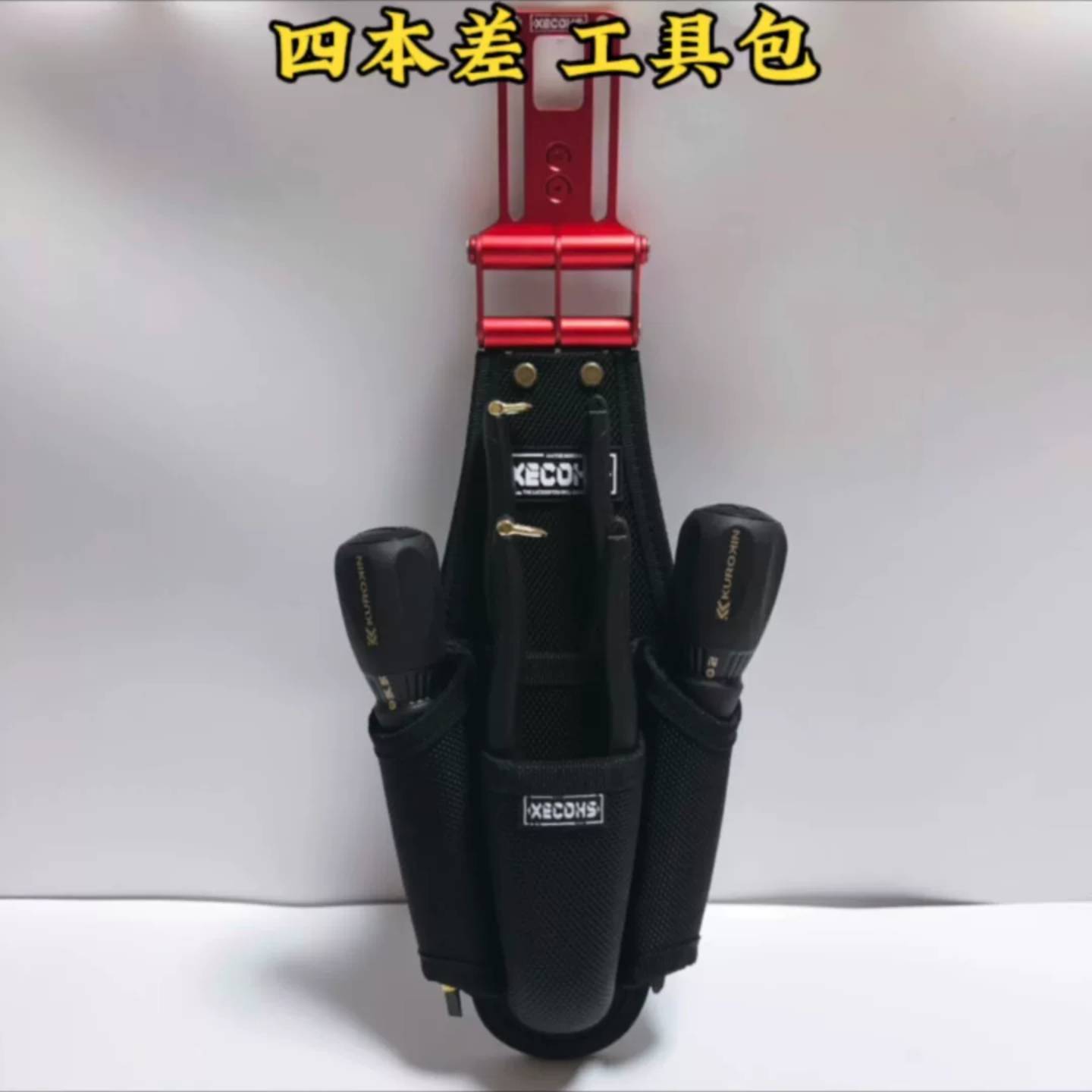 可维修XECOHS 快挂式 工具包。 四本差工具包。议价图片