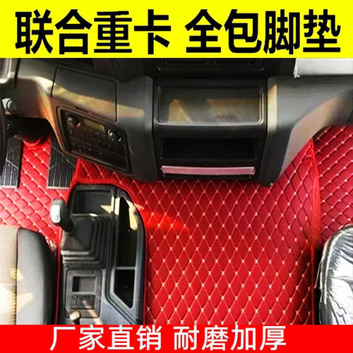 联合重卡脚垫U系400 U430 U340U420U460驾驶室改装货车专用脚踏垫