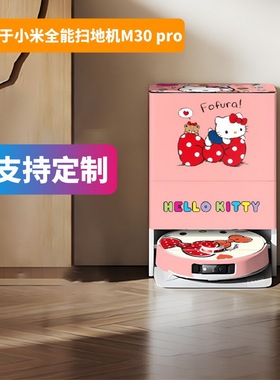 适用于小米米家全能扫地机M30pro无痕贴M30磨砂贴纸装饰贴防划痕