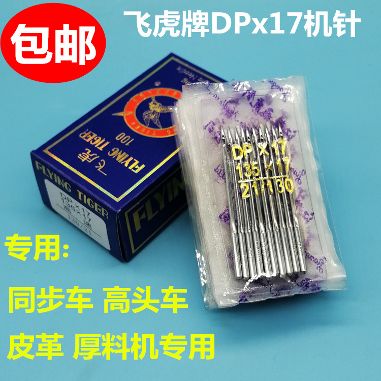 飞虎DPX17机针 同步车针6-5缝纫机机针DY车针皮革厚料机针DP*17针 居家布艺 针 原图主图