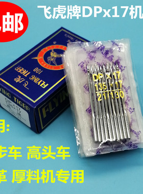 飞虎DPX17机针 同步车针6-5缝纫机机针DY车针皮革厚料机针DP*17针