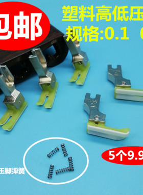 进口塑料高低压脚TCR TCL 0.1 0.2电脑平车高低压脚牛津塑料压脚