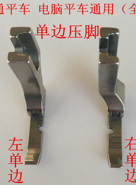 工业电脑平车缝纫机全钢左右单边压脚单边拉链压脚P36LNP36N包邮