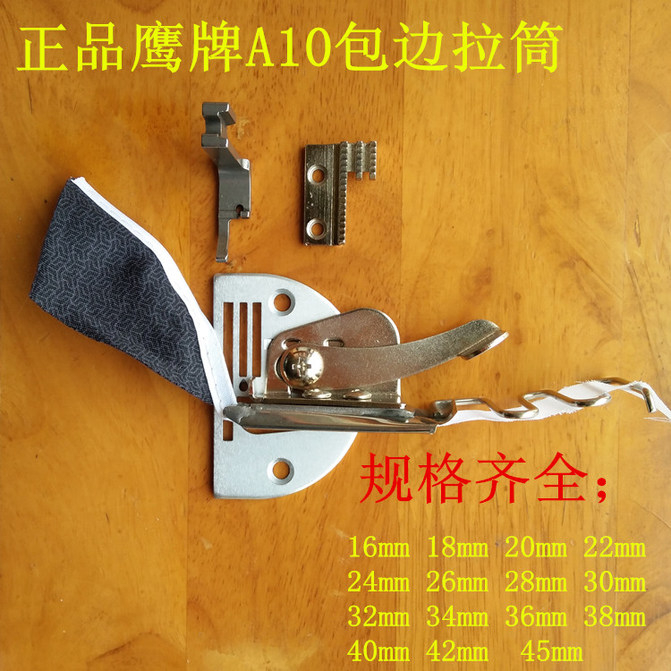 鹰牌 缝纫机配件/包边器/包边筒 普通平车拉筒 电脑车A10筒/裹筒