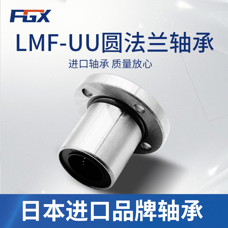 日本原装进口FGX圆法兰直线运动轴承LMF30UU 尺寸:30*45*64高精度