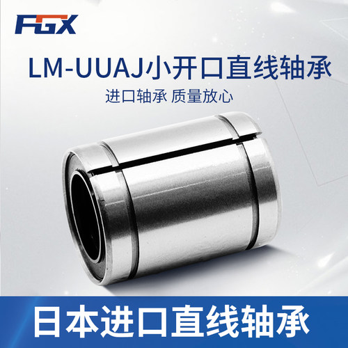 日本FGX原装进口间隙调整型小开口直线轴承LM8UUAJ 尺寸：8*15*24