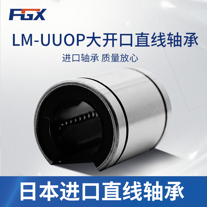 大开口直线运动轴承