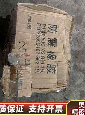 P103250C102G01主机防震橡胶。货在成都，编号.询价