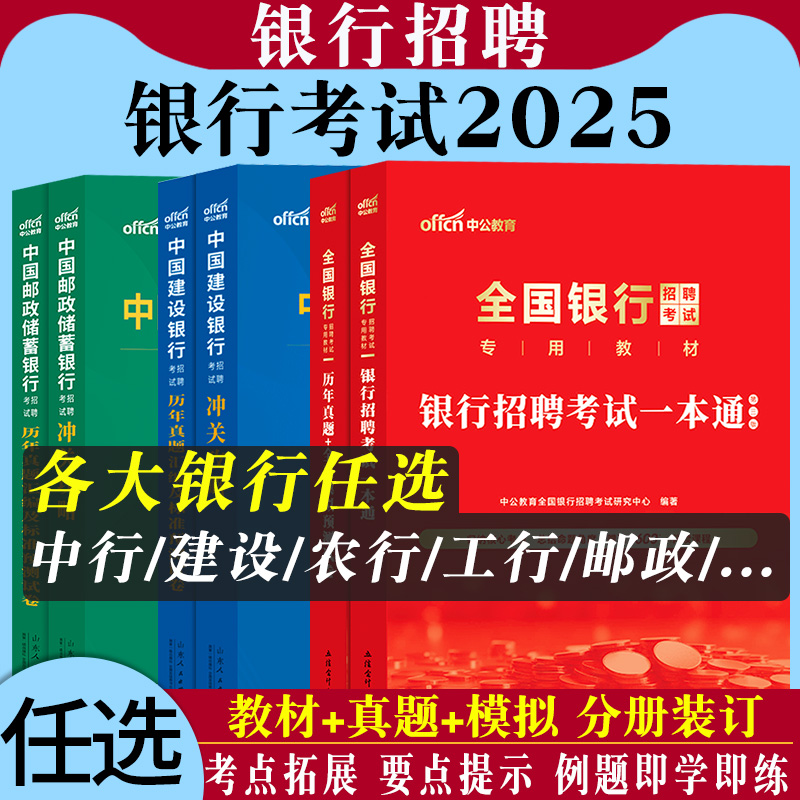 中公2025全国银行招聘考试一本通用书