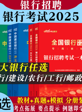 中公2025全国银行招聘考试一本通用书银行秋招中国工商人民建设邮储农行建行人行工行招考很行校招笔试央行教材真题行测书资料2025