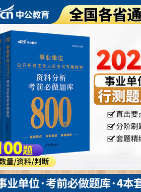 中公2025年事业单位刷题考试用书言语理解数量关系判断推理资料分析行测职测5000题a专项题库b湖北安徽c贵州e陕西省编制d类事业编
