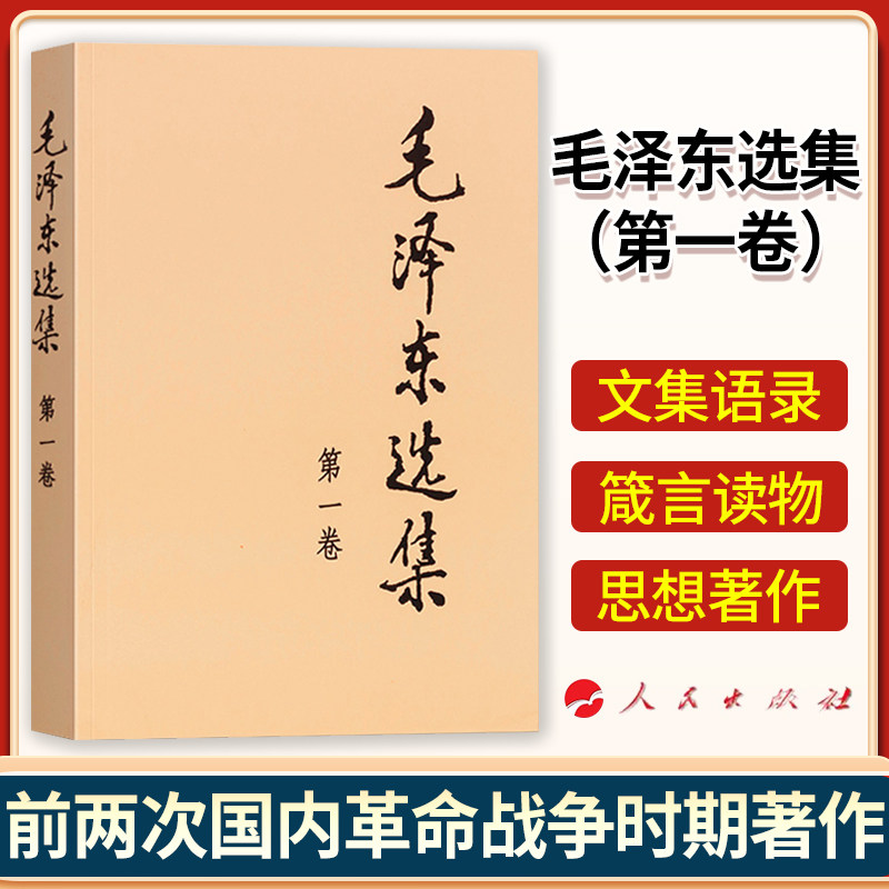 毛选毛泽东选集第一卷人民出版社正版老版毛泽东语录毛泽东思想著作箴言诗词毛选全集未删减毛主席语录文选文集毛爷爷毛泽东书籍